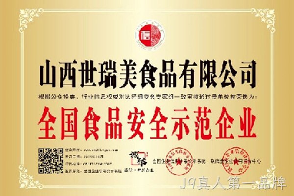 全国食品安全示范企业
